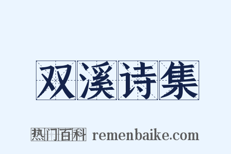 双溪诗集是什么意思的图片